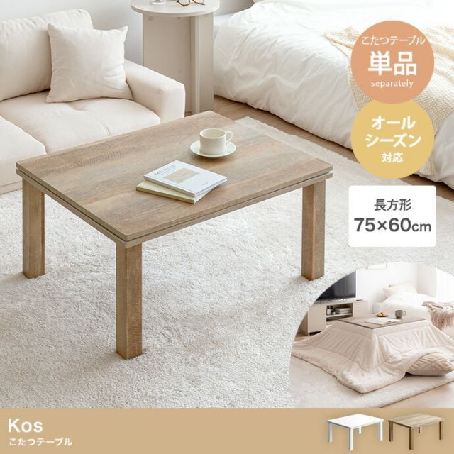 Kos こたつテーブル 天板 75cm×60cm