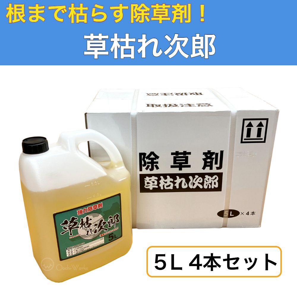 除草剤 草枯れ次郎 5L 4本セット 非農耕地用 強力除草剤 希釈タイプ 最大散布5000ｍ2/1本