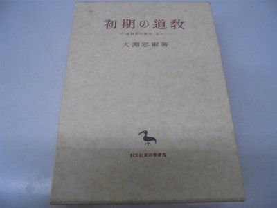 初期の道教 道教史の研究其の一 東洋學叢書