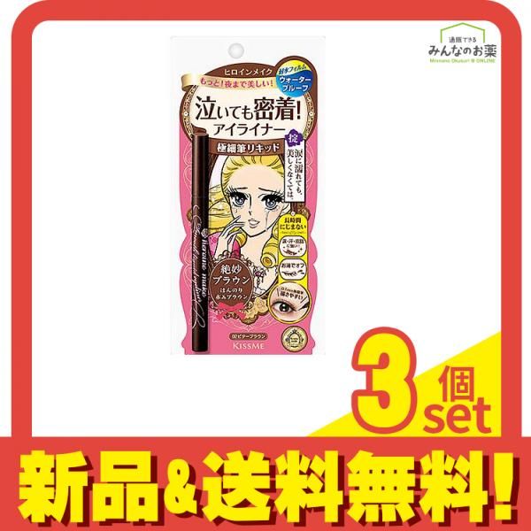 キスミー ヒロインメイク スムースリキッドアイライナー スーパーキープ 02 ビターブラウン 0.4mL 3個セット まとめ売り