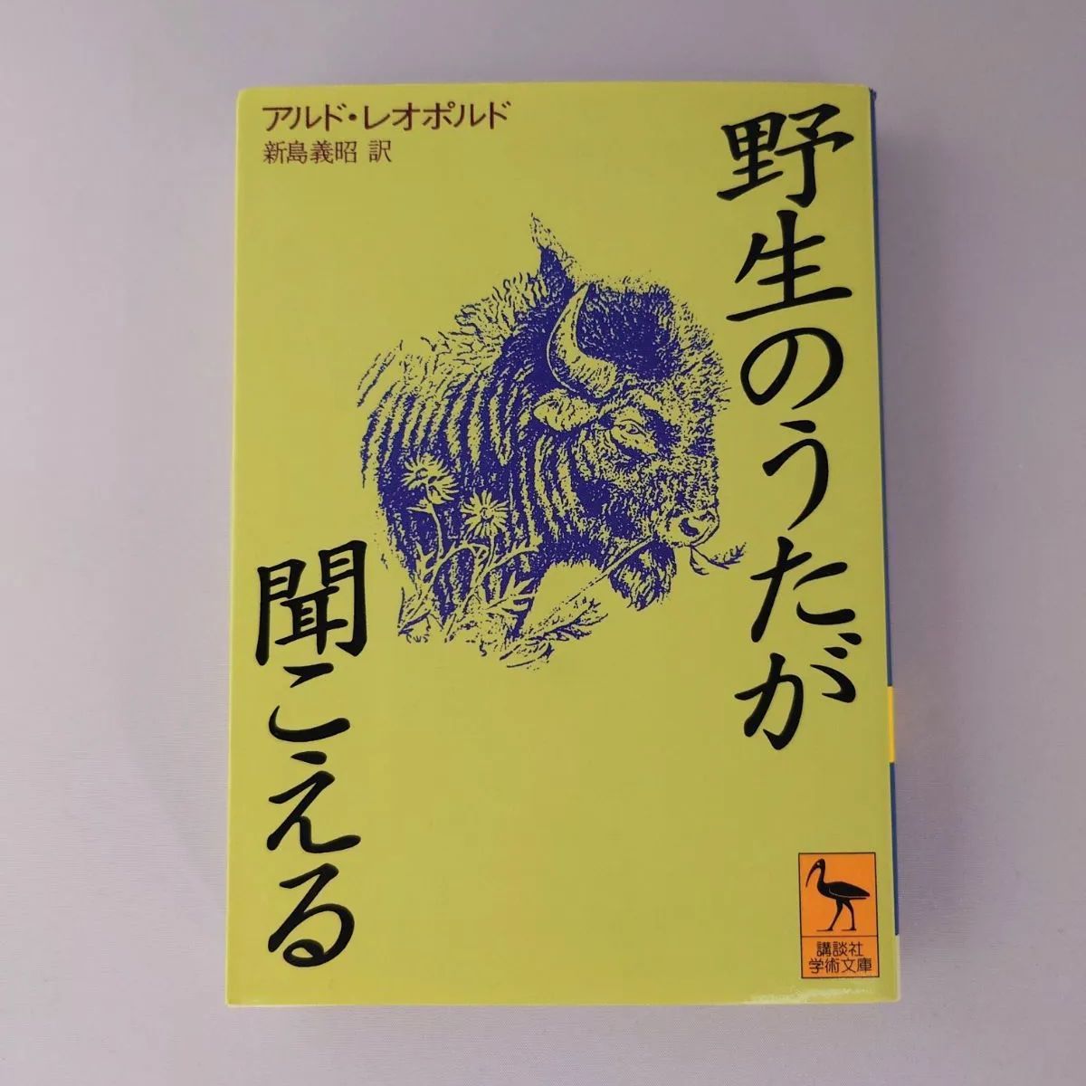 ☆野生のうたが聞こえる アルド・レオポルド著／新島義昭訳