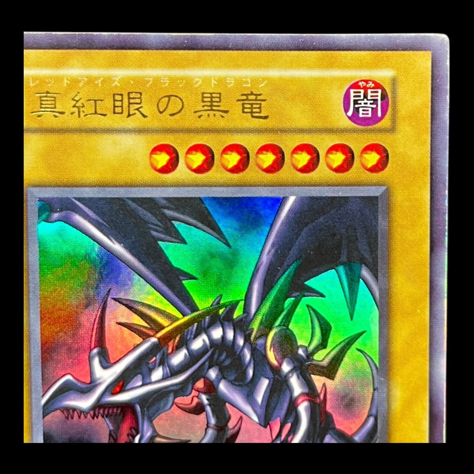 送料無料】 遊戯王 真紅眼の黒竜 初期 ウルトラ - メルカリ