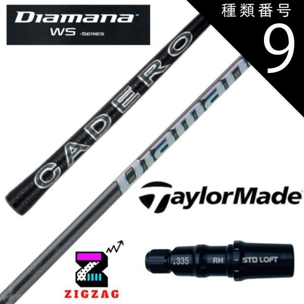 種類9：WS-50 (Ｘ) ディアマナＷＳ 　テーラーメイドスリーブ付きシャフト　ステルス　シム　Ｍシリーズなど各種対応　Diamana WS　フレックス 40Ｒ2 40Ｒ 40ＳＲ40S 40Ｘ 50Ｒ 50ＳＲ 50Ｓ 50Ｘ 50TR 60