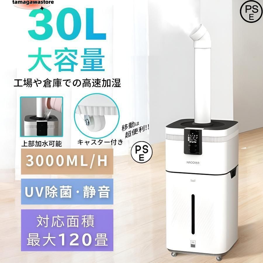 業務用家庭用加湿器 大型 30L大容量 加湿器 UV除菌 空気清浄 クアッドコア アトマイズ 空焚き防止 乾燥/花粉症対策