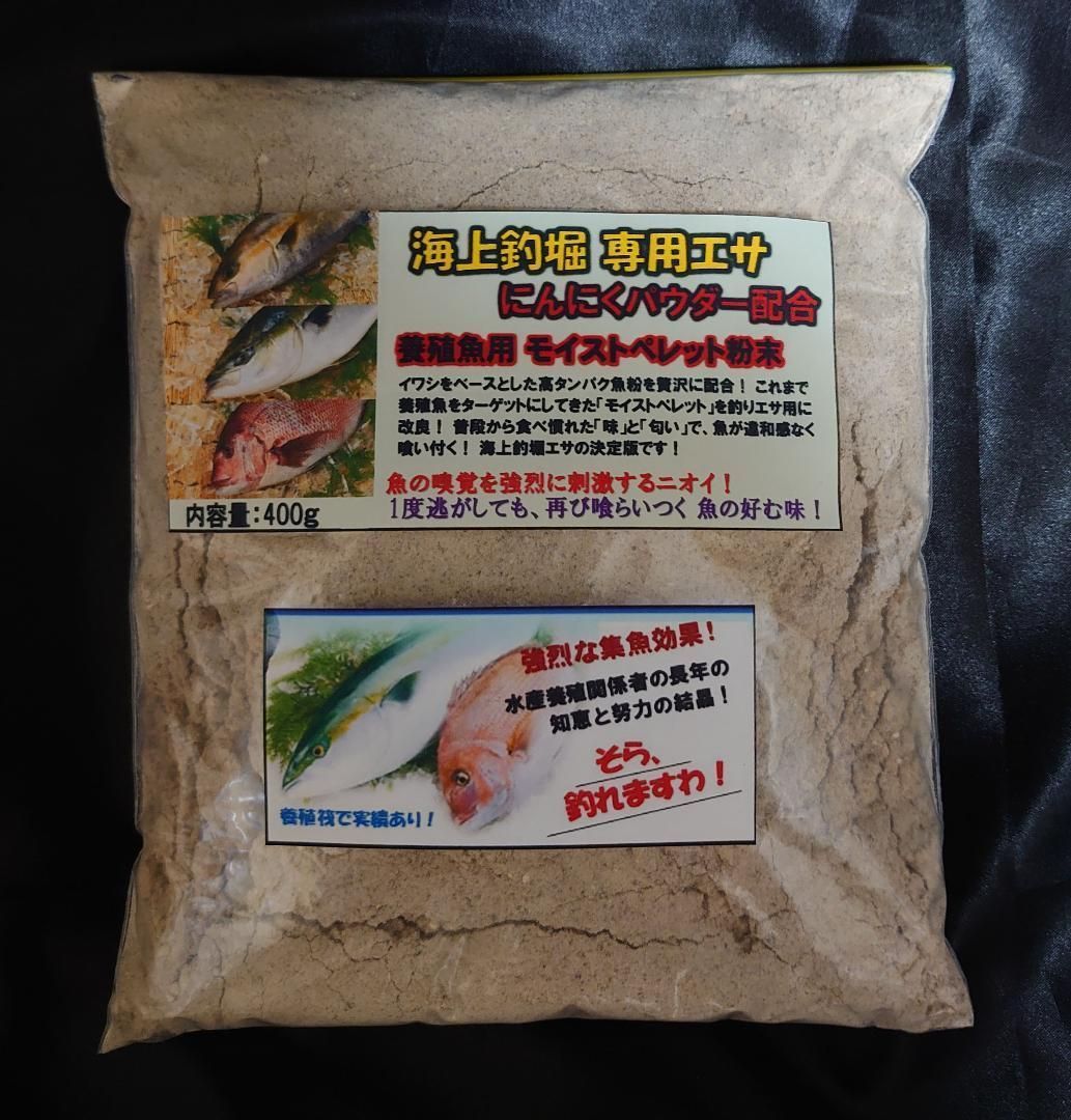 海上釣堀 専用エサ にんにくパウダー配合 400g 釣り餌 養殖魚用