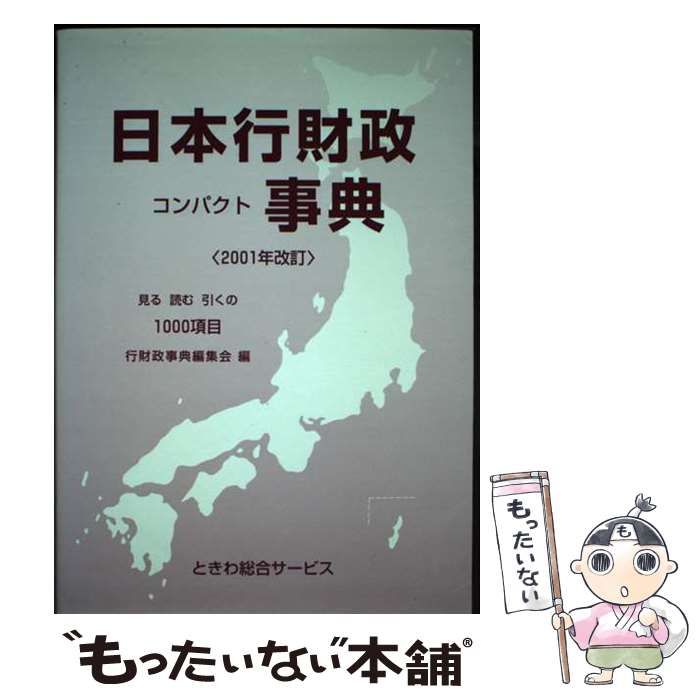 【中古】 日本行財政コンパクト事典 2001年改訂 / 行財政事典編集会 / ときわ総合サービス