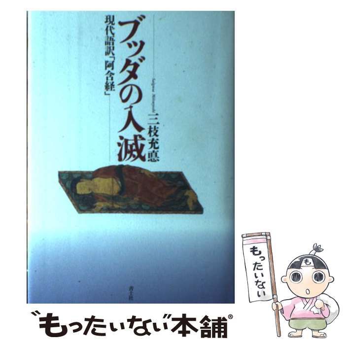 【中古】 ブッダの入滅 現代語訳「阿含経」/青土社/三枝充悳 中古】 ブッダの入滅 現代語訳「阿含経」 / 三枝 充悳 / 青土社