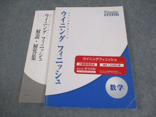 塾専用 中3 数学 ウイニング フィニッシュ 中学3年間の総まとめ