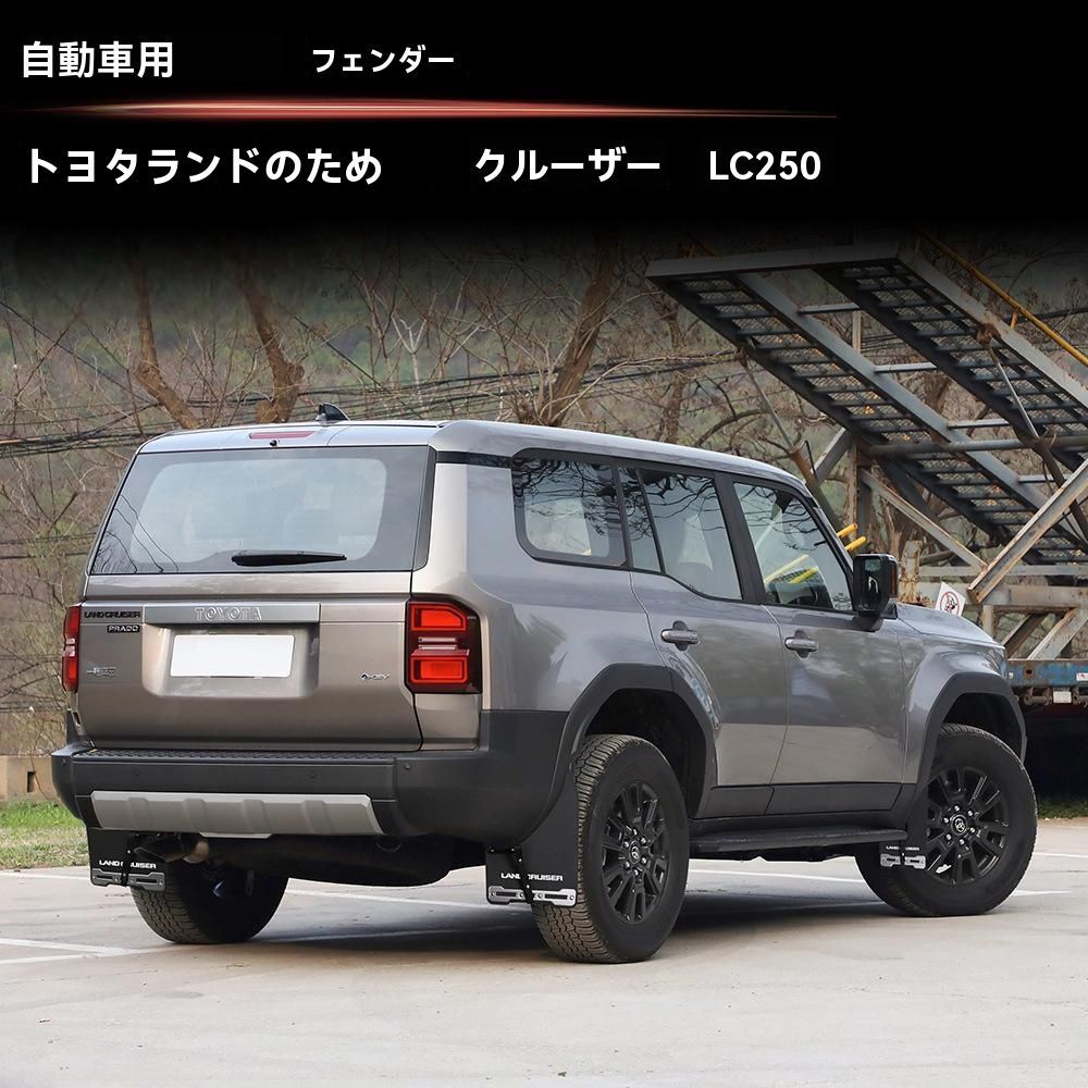 24年式トヨタ プラド LC250 霸道 ロゴ入り泥除け フロント＆リア 4枚セット 車体保護 ドレスアップ カスタムパーツ