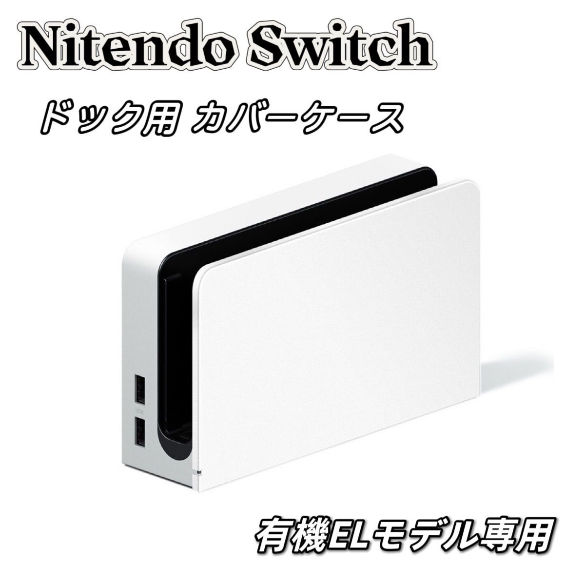 ニンテンドースイッチ 有機ELモデル ドック カバー ケース Switch 白 ...