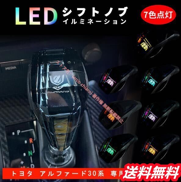 新品 アルファード 30系 20系 シフトノブ LED イルミネーション