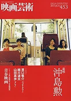 【中古】 映画芸術 2015年 11 月号 [雑誌]