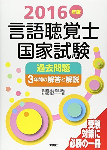 言語聴覚士国家試験過去問題3年間の解答と解説 (2016年版)