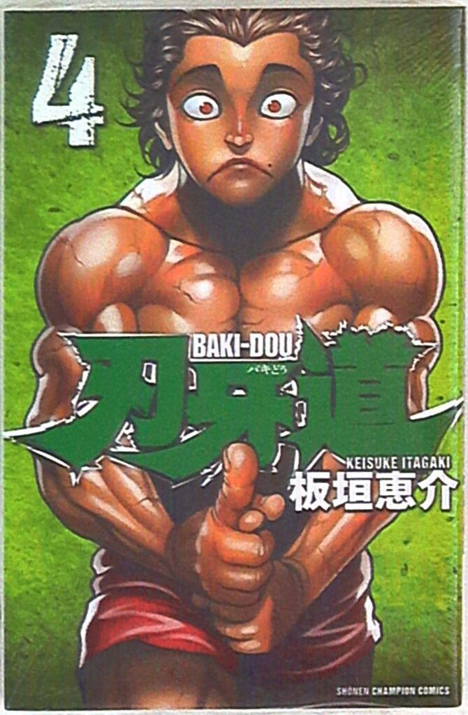 【中古】 バキ　中国大擂台賽編 ４/秋田書店/板垣恵介 バキ 中国大擂台賽編 2 (秋田トップコミックスW) | 板垣 恵介