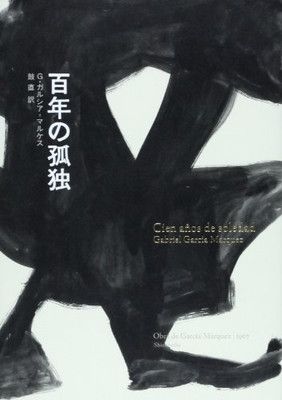百年の孤独 (Obra de Garc´ia M´arquez)