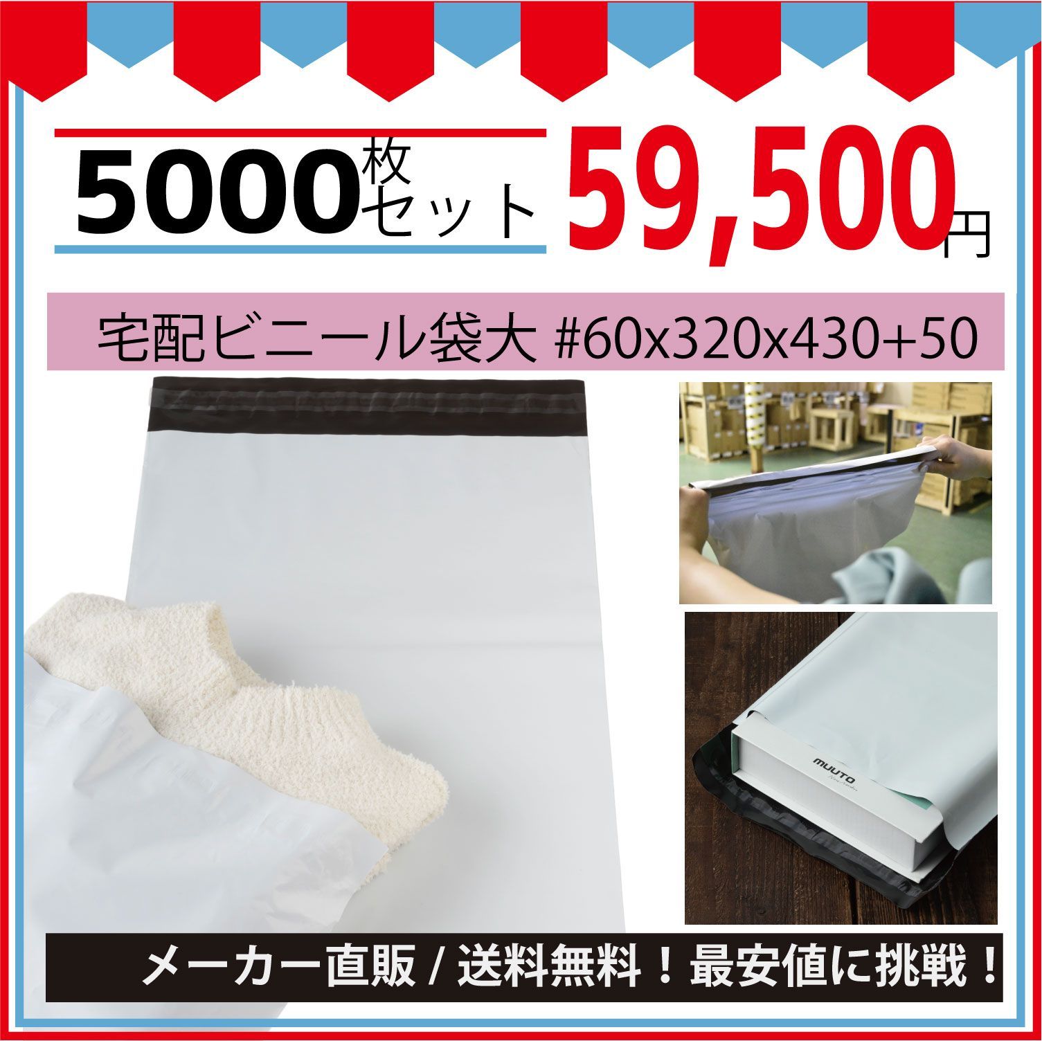 最安値挑戦中】宅配ビニール袋（メルカリ袋）大＃６０ｘ３２０ｘ４３０＋５０ｍｍ５０００枚セット