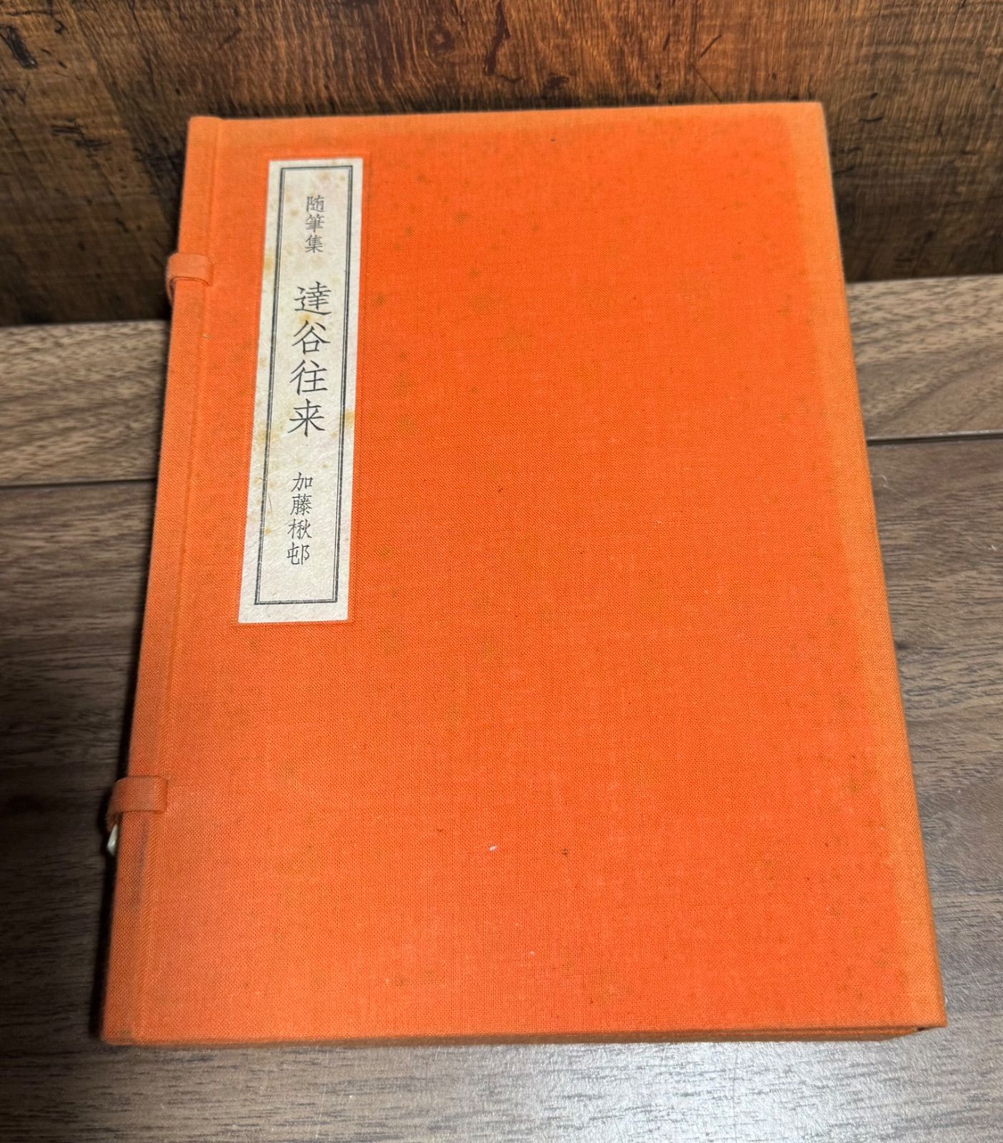随筆集 達谷往来 加藤楸邨/著 100部限定の内の93 直筆サイン入り