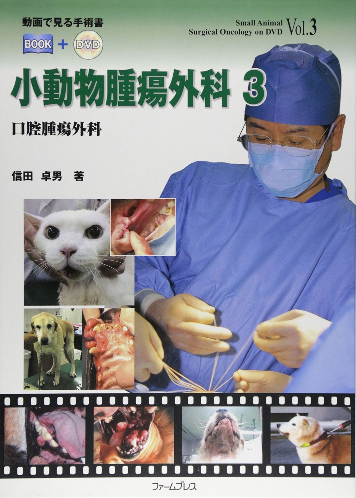 小動物腫瘍外科 3 動画で見る手術書BOOK DVD 第3巻