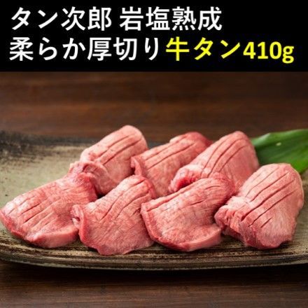 タン次郎 岩塩熟成 柔らかい厚切り牛タンセット 410g