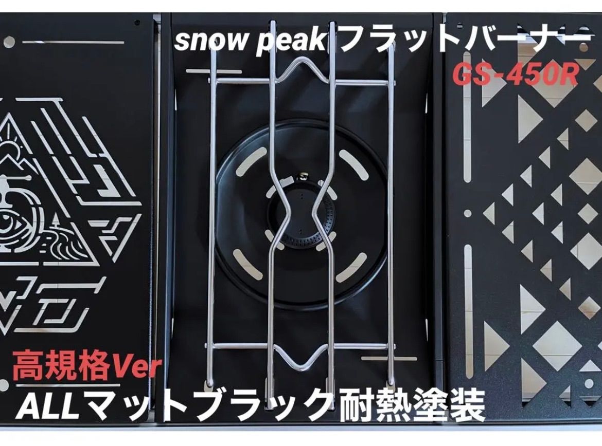 ⭕️高規格Ver「マットブラック耐熱塗装」 snow peakフラットバーナー