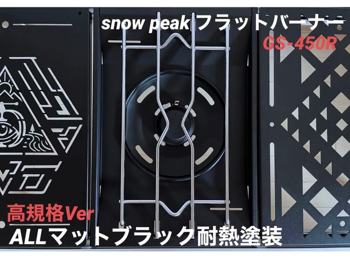高規格Ver マットブラック耐熱塗装 snow peakフラットバーナー