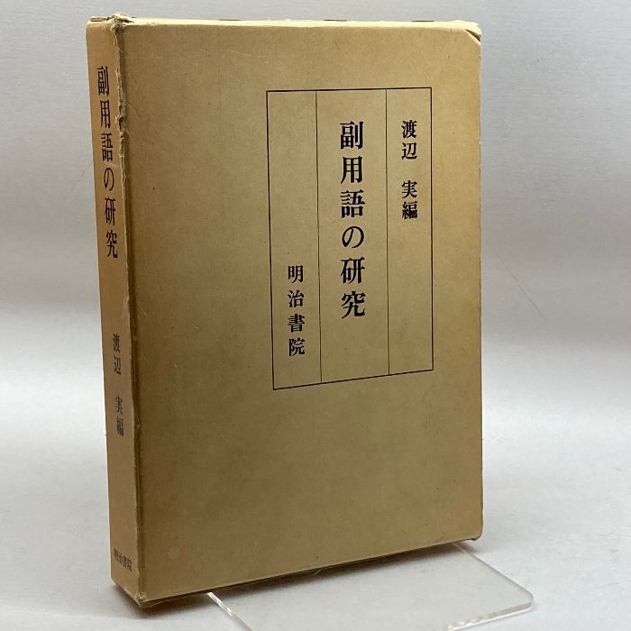 副用語の研究 明治書院 渡辺実 - メルカリ