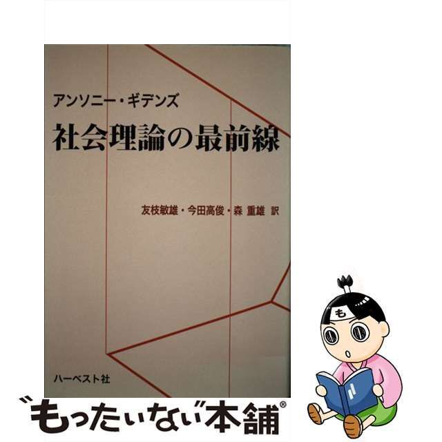 【中古】 社会理論の最前線 / アンソニ ・ギデンズ、 友枝 敏雄 / ハーベスト社