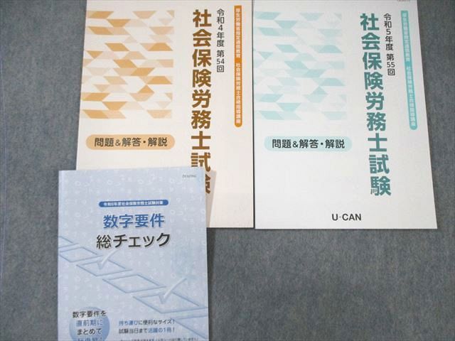 ユーキャン 社会保険労務士 テキスト/テーマ別実戦問題集/過去問