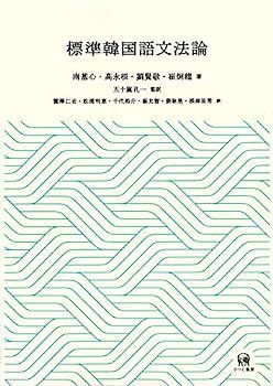 標準韓国語文法辞典 | アルク - |本 通販 辞典 本・音楽・ゲーム 参考