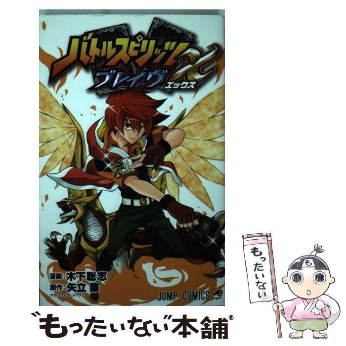 中古】 バトルスピリッツブレイヴX (ジャンプ・コミックス) / 木下聡志
