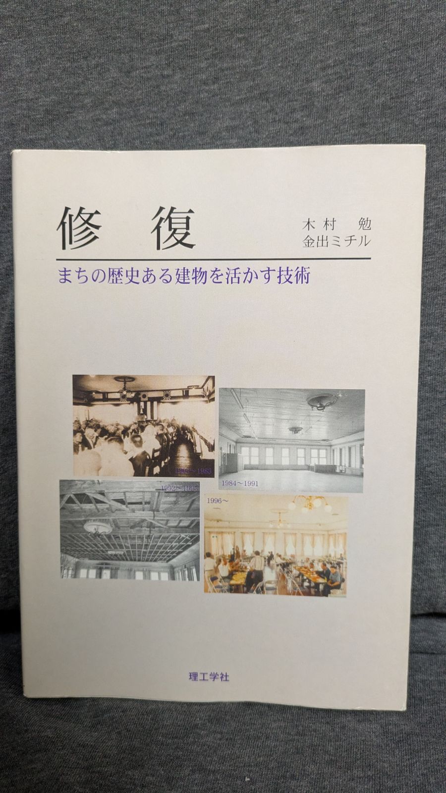 修復: まちの歴史ある建物を活かす技術 (木村勉・金出ミチル