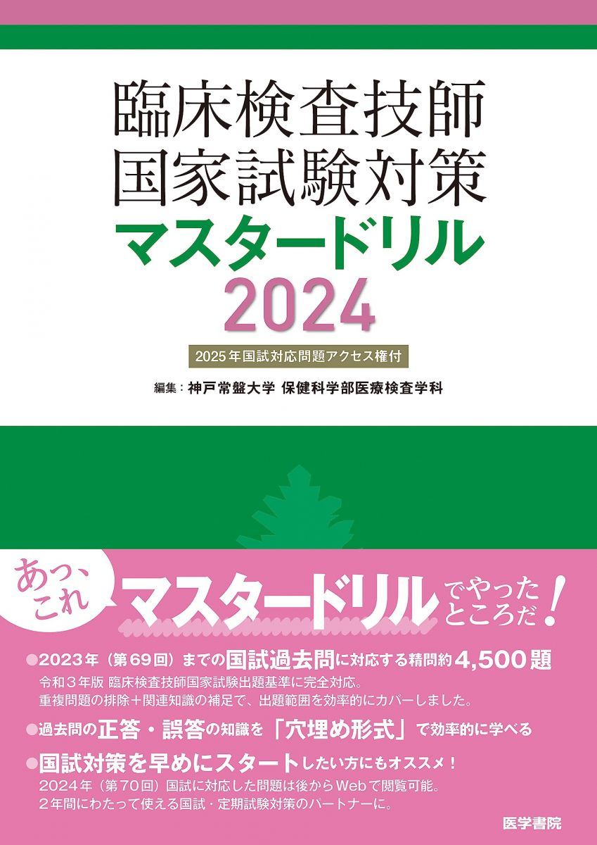 臨床検査技師国家試験対策マスタードリル2025 国試対応問題アクセス権付