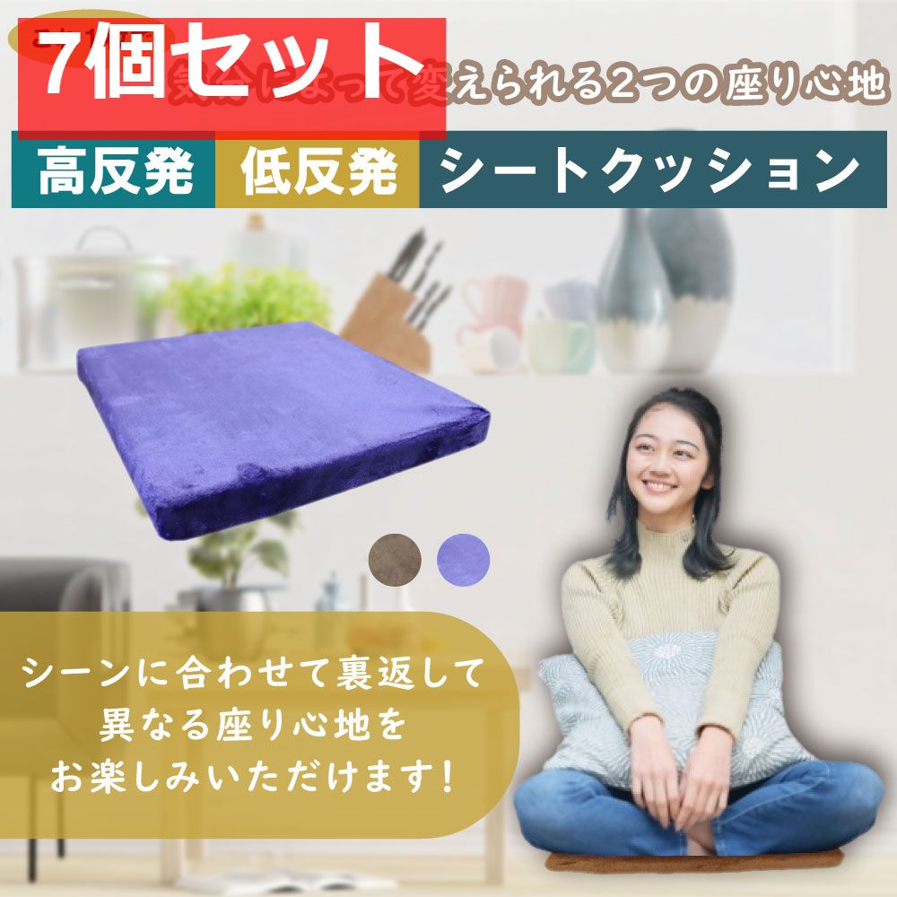 低反発＆高反発 Ｗ機能 シートクッション ネイビー 7個セット まとめ売り
