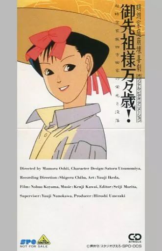 アニメシングルCD 御先祖様万々歳! 割引 ORIGINAL CD アニメ 御先祖様