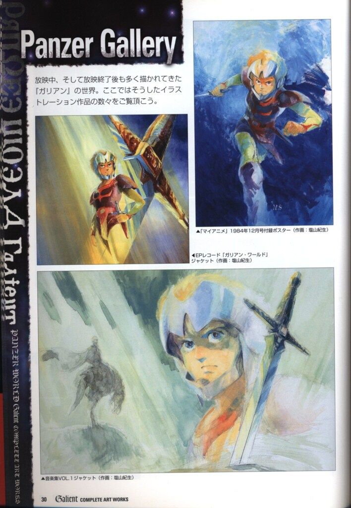 新紀元社 ENTERTAINMENT ARCHIVE SERIES 機甲界ガリアンコンプリートアートワークス (帯付)