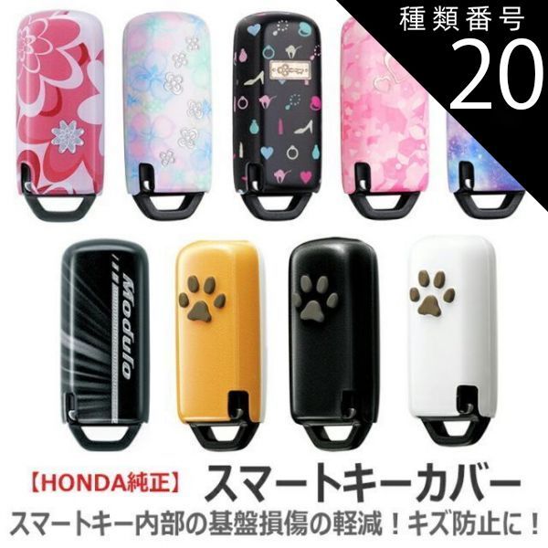 種類20:ビビッドラブ/両側装備車/左スリット メール便可 HONDA ホンダ 純正 キーカバー | デラックス 樹脂 肉球 ペットキーカバー キーケース ペット スマートキーケース スマートキーカバー 