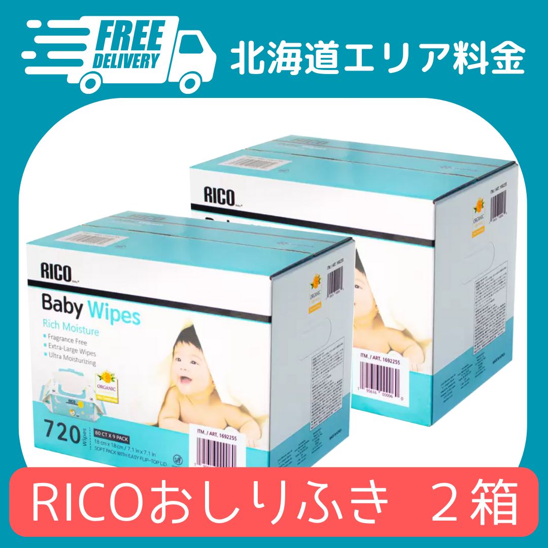 【新品】コストコ RICO ベビーワイプ おしりふき 2箱