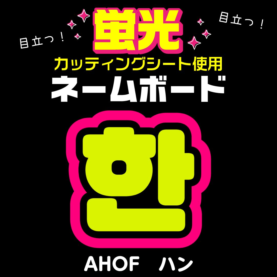 AHOF☆ハン/HAN】蛍光ネームボード ハングル 韓国語 ファンサ