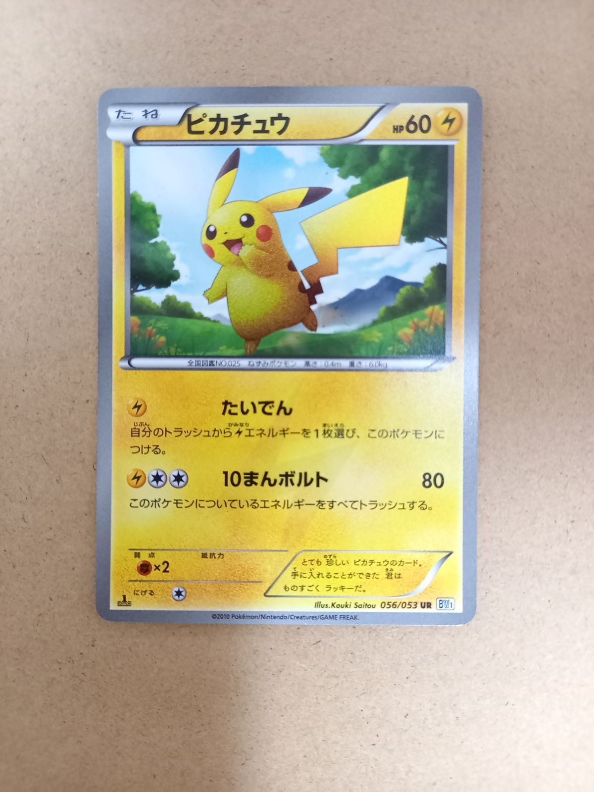 ポケモンカードゲーム ピカチュウ　UR bw1 たいでん