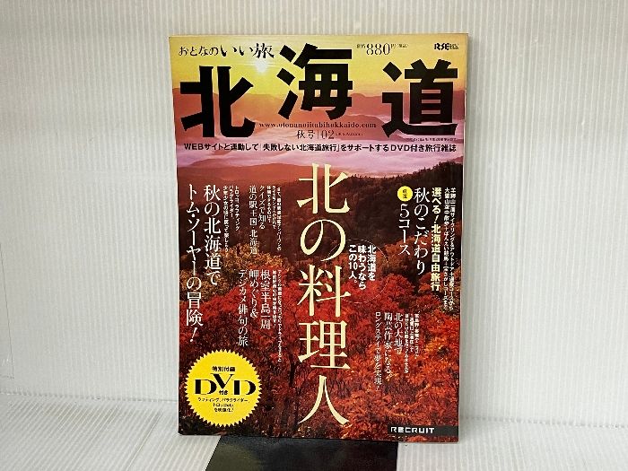 ※DVD欠品。おとなのいい旅北海道 2 (2006年秋号) リクルート北海道じゃらん