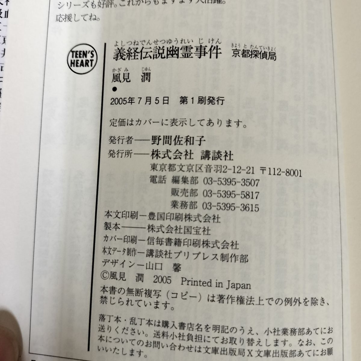 【中古】 義経伝説幽霊事件 京都探偵局/講談社/風見潤 義経伝説幽霊事件 京都探偵局 風見 潤 初版 帯付 240072 - メルカリ