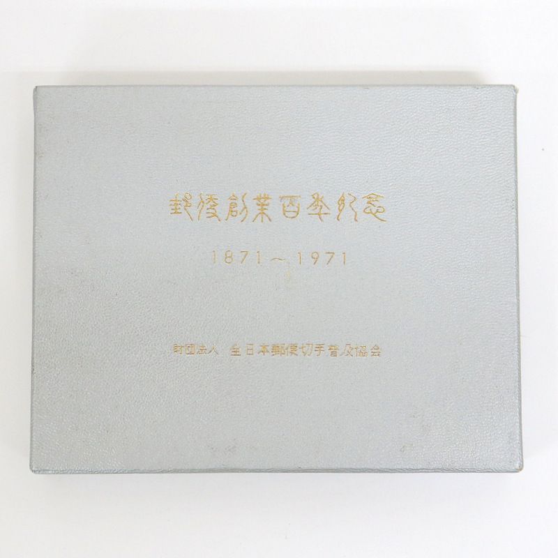 (財)全日本郵便普及協会　発行記念押印カバー 記念印 - Wikipedia
