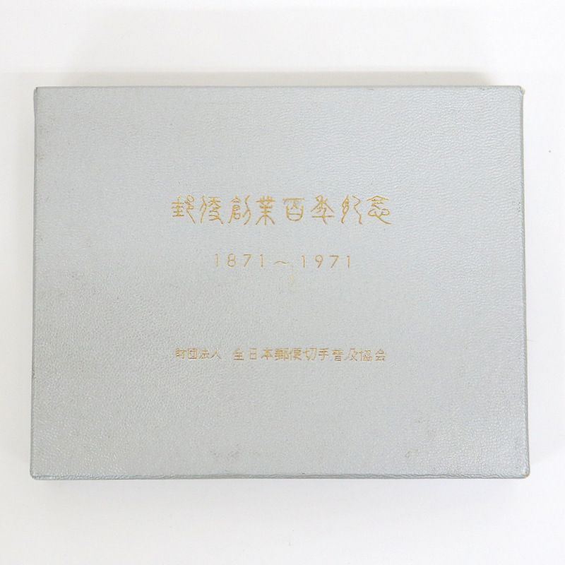 記念メダル】財団法人 全日本郵便切手普及協会 郵政創業百季記念メダル 1871~1971年 4枚セット/記念品/nm158ng - メルカリ