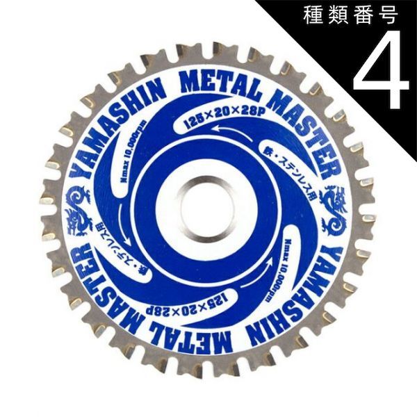 種類4 4 ５枚 山真製鋸 Y sGODJAPAN 鉄 ステンレス兼用 鉄工用 チップソー メタルマスター 125mm×28P TT-YSD-125MM_5 パウダーチタンチップ 集塵マルノコ 集じんマルノコ 電動マルノコ