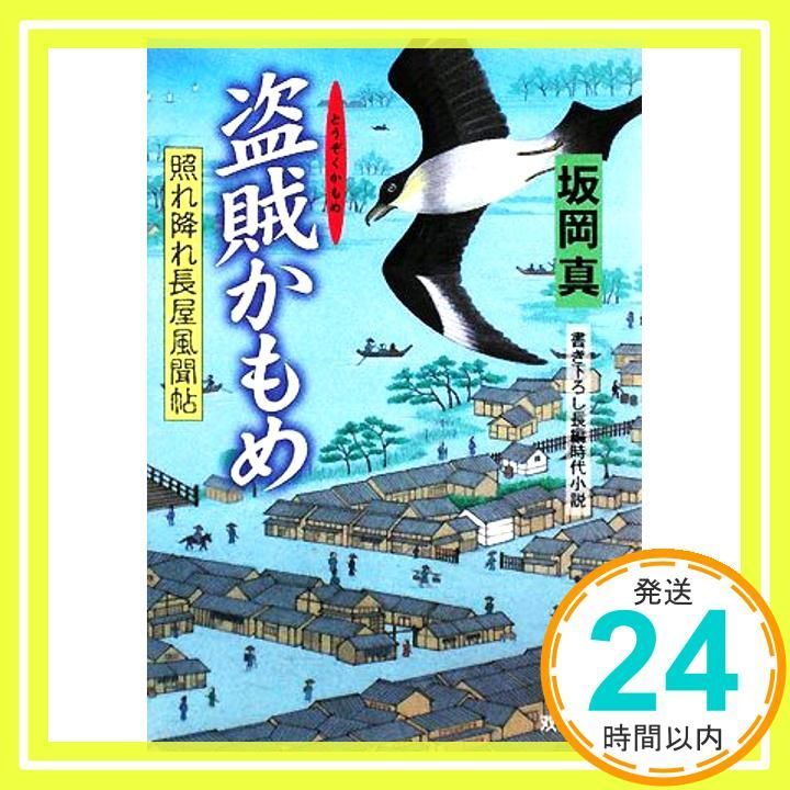 【照れ降れ長屋風聞帖】全18冊   坂岡  真 照れ降れ長屋風聞帖】全18冊 坂岡 真 Amazon.co.jp: 新装版 照れ