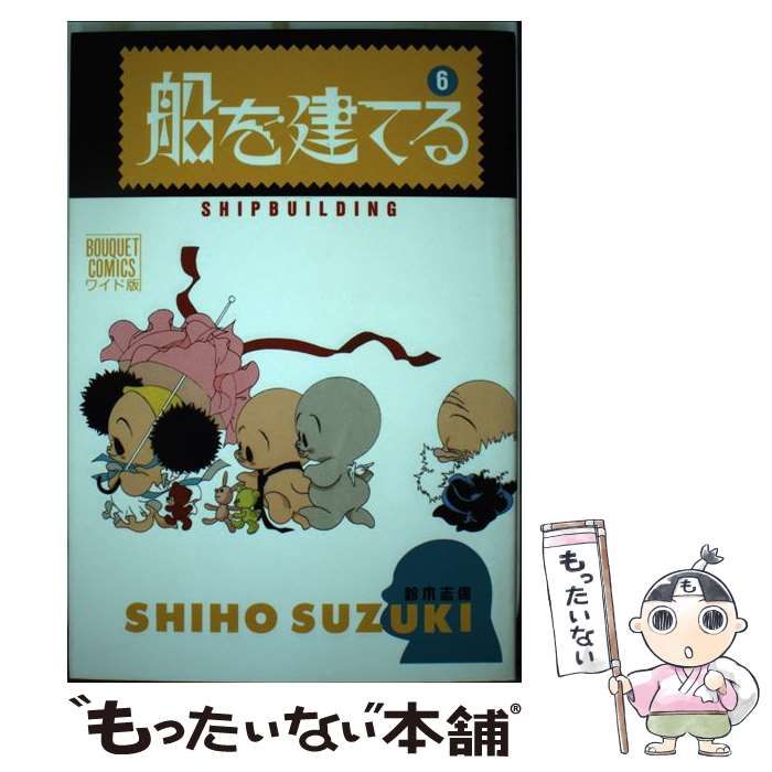 【中古】 船を建てる ６/集英社/鈴木志保 中古】 船を建てる 6 （ぶーけコミックスワイド版） / 鈴木 志保