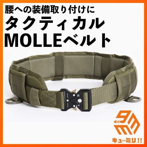 腰装備取り付けに タクティカルMOLLEベルト 黒 - 個人装備