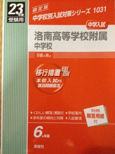 赤本1031 洛南高等学校附属中学校 (平成23年度)