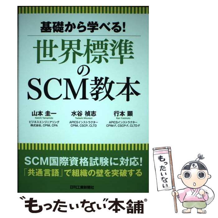 中古】 基礎から学べる!世界標準のSCM教本 / 山本圭一 水谷禎志 行本顕