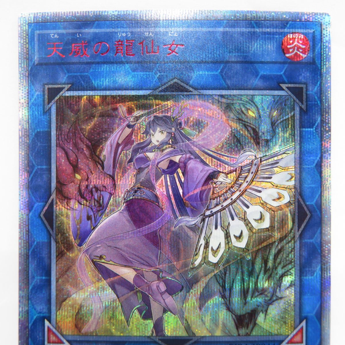 安心の定価販売 遊戯王 天威の龍仙女 20th シークレットレア 遊戯王OCG ...